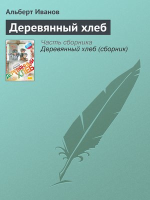 cover image of Деревянный хлеб